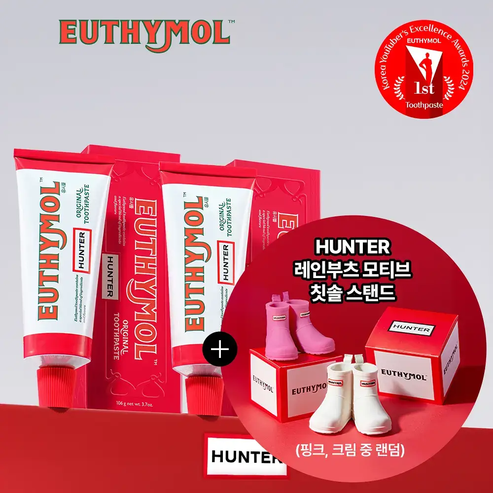 [유시몰X헌터] 장화스탠더+ 오리지널 구취치약 106g*2